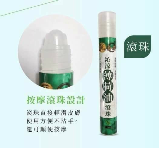 沁涼薄荷油(滾珠款)