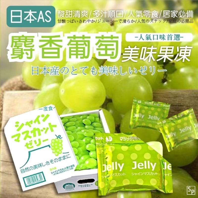 麝香葡萄果凍