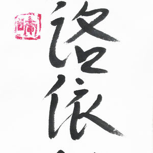 Calligraphie chinoise noire sur fond blanc et sceaux rouges. 