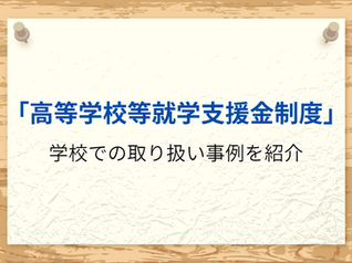 運用事例紹介「高等学校等就学支援金制度」