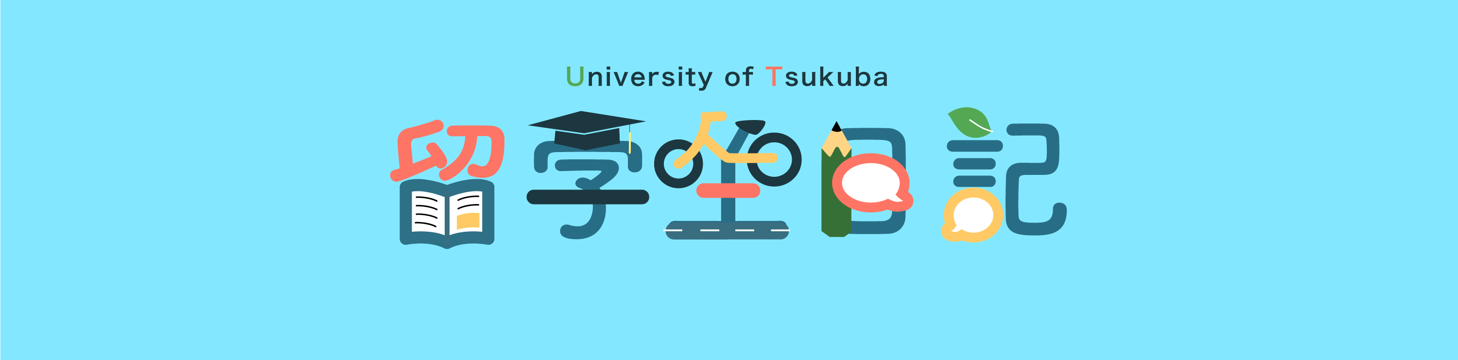 留学生日記トップバナー.gif