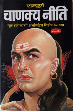 चाणक्य नीती