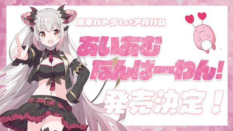 【ハニーストラップ】周防パトラ 1stオリジナルアルバム発売決定!