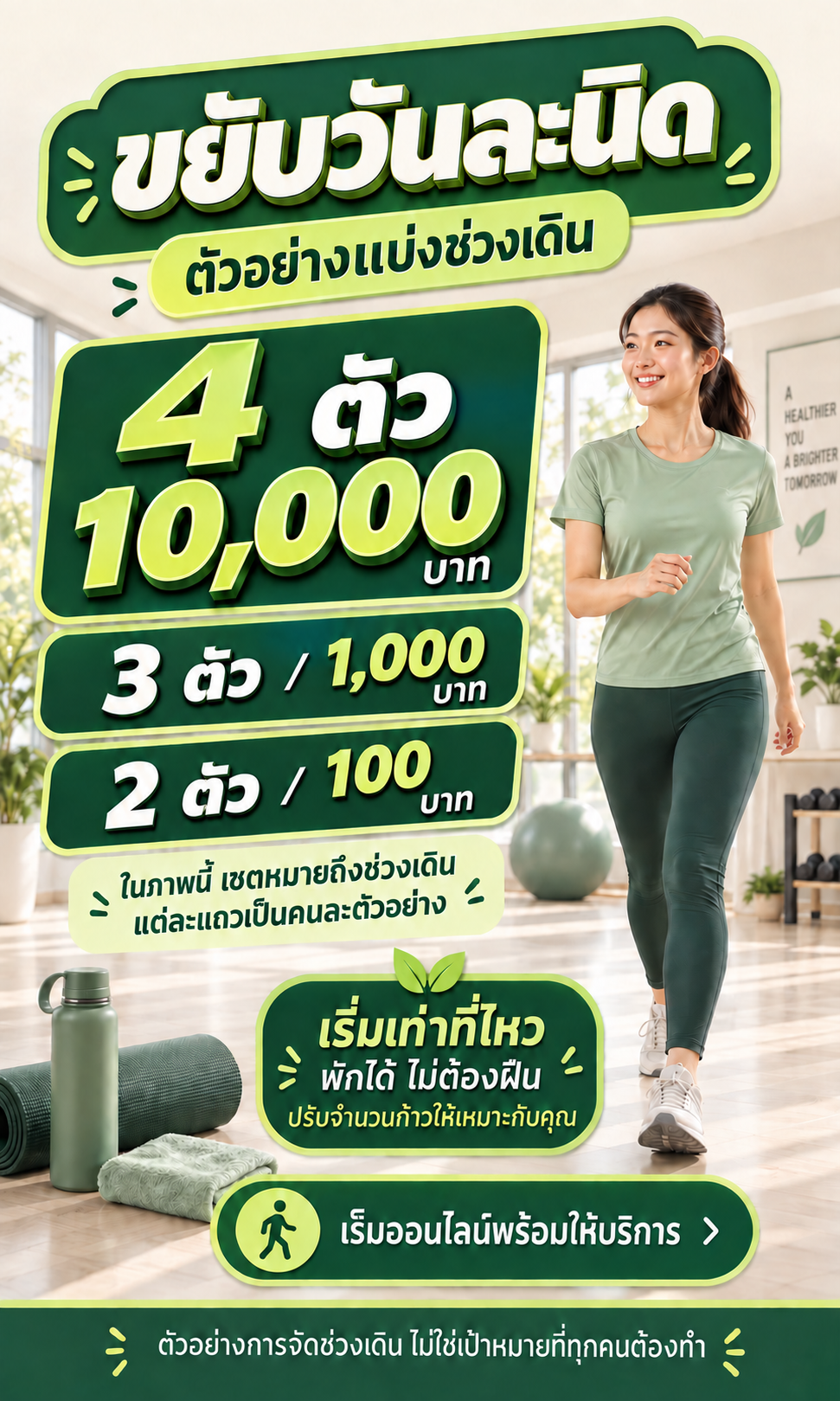 ตัวอย่างแบ่งช่วงเดิน แต่ละแถวเป็นคนละตัวอย่าง เริ่มเท่าที่ไหว ไม่ใช่เป้าหมายที่ทุกคนต้องทำ
