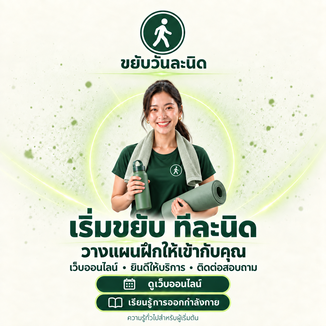 ขยับวันละนิด — ผู้หญิงในชุดกีฬาพร้อมขวดน้ำและเสื่อออกกำลังกาย เริ่มขยับทีละนิด วางแผนฝึกให้เข้ากับคุณ