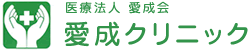 医療法人　愛成会　愛成クリニック