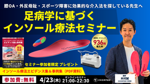 【無料セミナー】膝OA・外反母趾・スポーツ障害に効く理由を足元から解き明かす