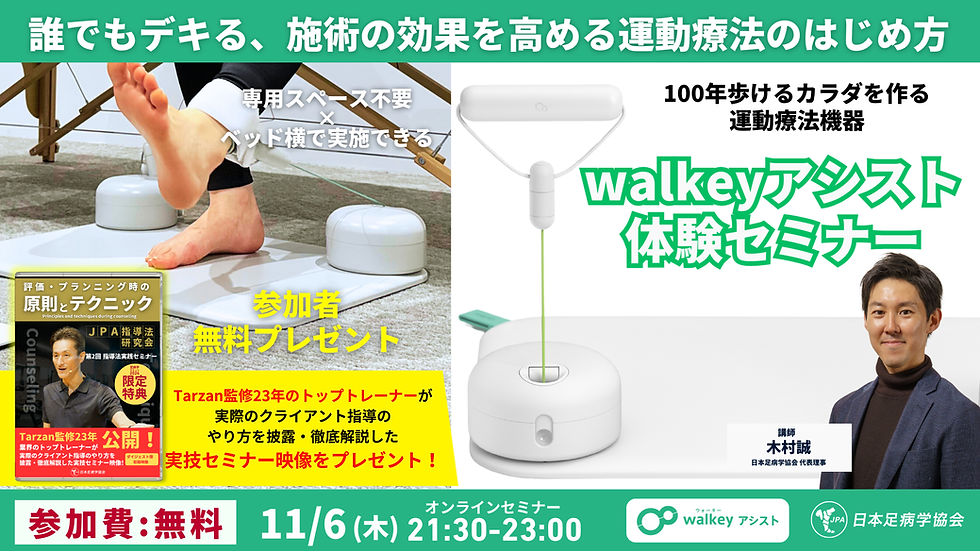  「walkeyアシスト体験セミナー」100年歩けるカラダを作る運動療法機器