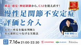 【無料オンラインセミナー】CAIの評価と介入 〜エコー所見を臨床判断につなげる実践法〜