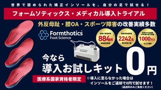 フォームソティックス・メディカルが0円で試せるキャンペーン！