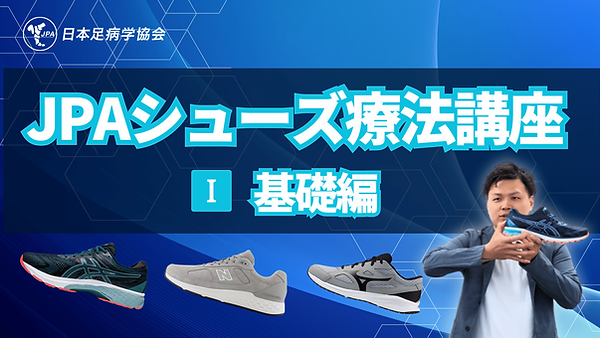 JPAシューズ療法クラブ (4).png