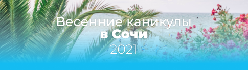 школьные туры | каникулы в Сочи | дети | поездки | экскурсии | весна 2021