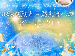 地球変動と自然災害へのヒーリングII