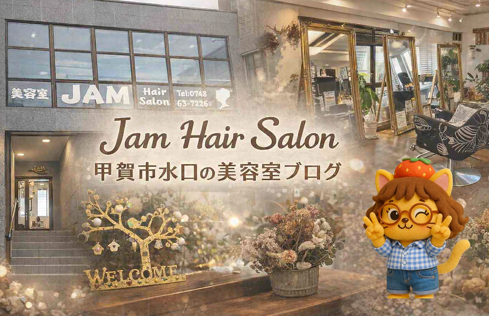 甲賀市水口で美容室を探している方へ|ジャムヘアーサロンのブログ