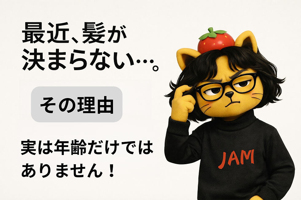 「最近、髪が決まらない…」 その理由、実は年齢だけではありません!