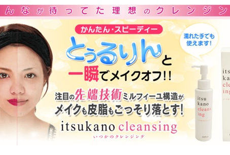 いつかのクレンジング
