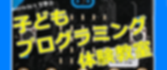プログラミング体験教室.png