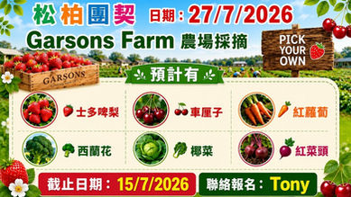 松柏團契 - Garsons Farm農場採摘