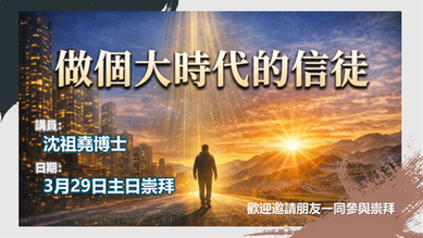 主日崇拜 - 做個大時代的信徒