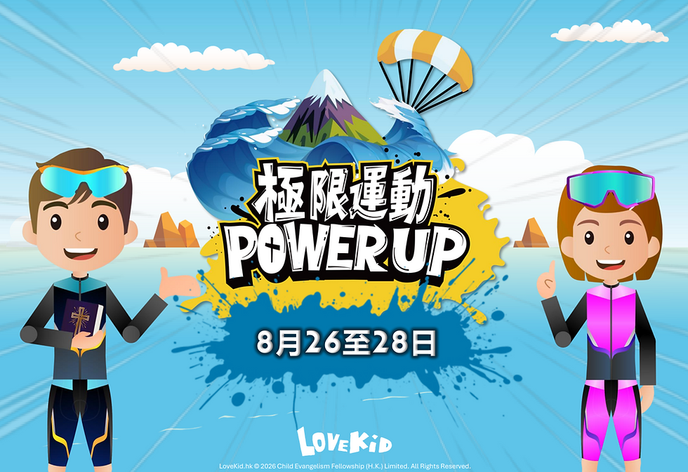 極限運動 Power Up