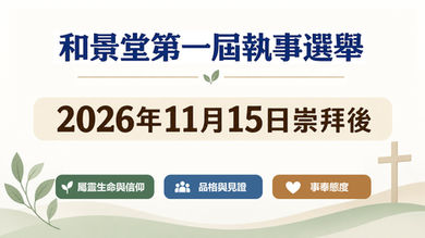 和景堂第一屆執事選舉
