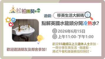 松柏團契 - 遊戲:點解英國水龍頭分開冷熱水?