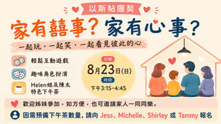 以斯帖團契 - 家有囍事? 家有心事?