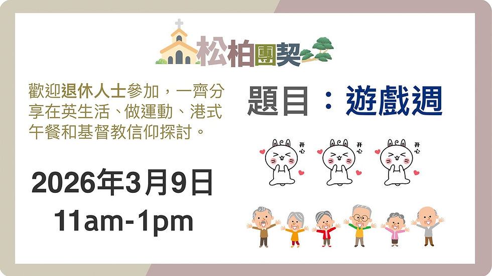 松柏團契 - 遊戲週