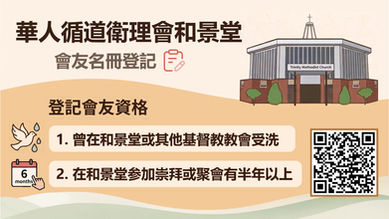 和景堂會友名冊登記