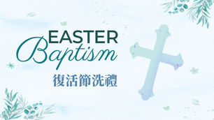 2026年復活節洗禮