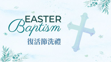 2026年復活節洗禮