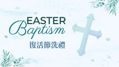 2026年復活節洗禮