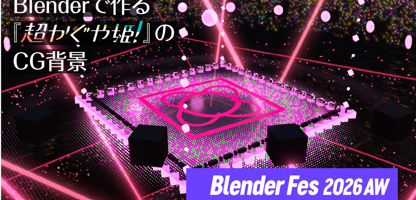 BlenderFes2026AW
Blenderで作る『超かぐや姫!』のCG背景