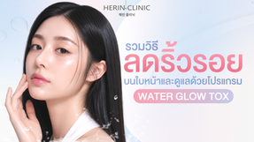 รวมวิธีลดริ้วรอยบนใบหน้า และดูแลด้วยโปรแกรม Water Glow Tox