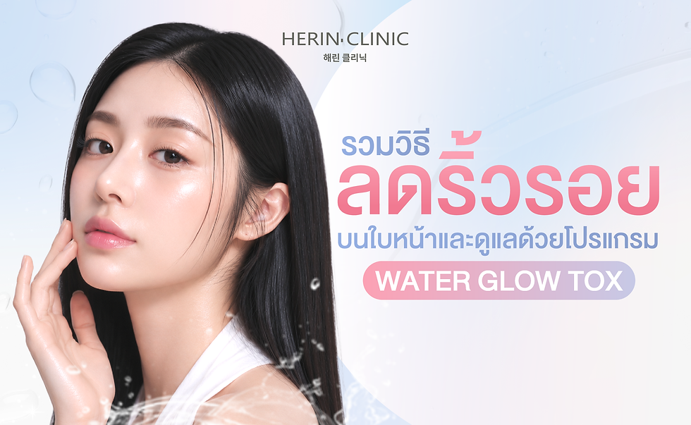 รวมวิธีลดริ้วรอยบนใบหน้า และดูแลด้วยโปรแกรม Water Glow Tox