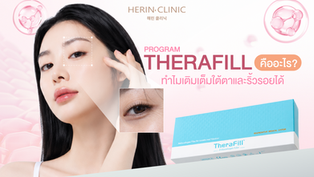 โปรแกรม Therafill คืออะไร? ทำไมเติมเต็มใต้ตาและริ้วรอยได้