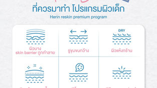 ลองเช็กผิว ถ้าคุณ Bingo แปลว่าคุณควรมาทำ โปรแกรมผิวเด็ก Herin reskin premium program