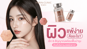 ผิวแพ้ง่าย คืออะไร? เช็ก 8 สัญญาณพร้อมฟื้นบำรุงด้วย โปรแกรมเซตผิวดารา