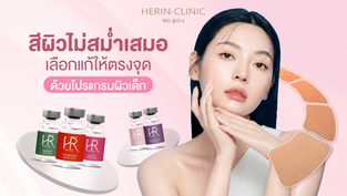 สีผิวไม่สม่ำเสมอ เลือกแก้ให้ตรงจุด ด้วยโปรแกรมผิวเด็ก