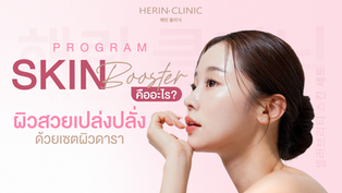 Skin Booster คืออะไร - ผิวสวยเปล่งปลั่งด้วยเซตผิวดารา