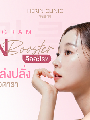 Skin Booster คืออะไร - ผิวสวยเปล่งปลั่งด้วยเซตผิวดารา