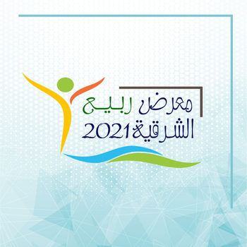 معرض ربيع الشرقية 2021
