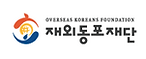 재외동포재단.PNG.png