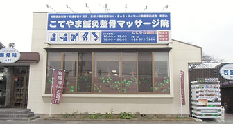 こてやま外観.JPG