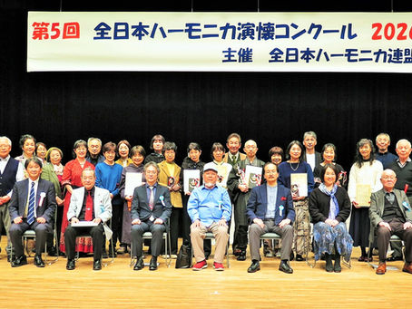 第5回 全日本ハーモニカ演懐コンクール