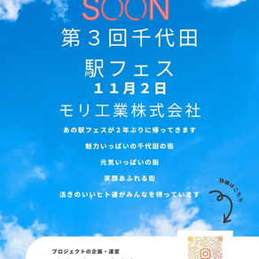 第3回 駅フェス千代田 開催＆参加者大募集！