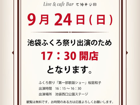 9月24日(日)は17時30分開店!