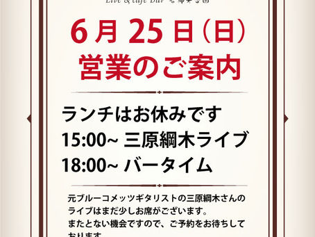 6月25日は三原綱木ライブ♪