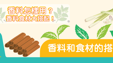 香料和食材的「配對」 | 識揀識食