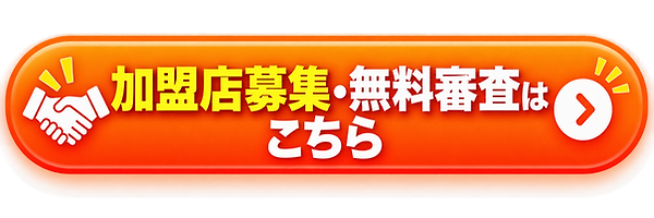 加盟店募集・無料審査はこちら.png